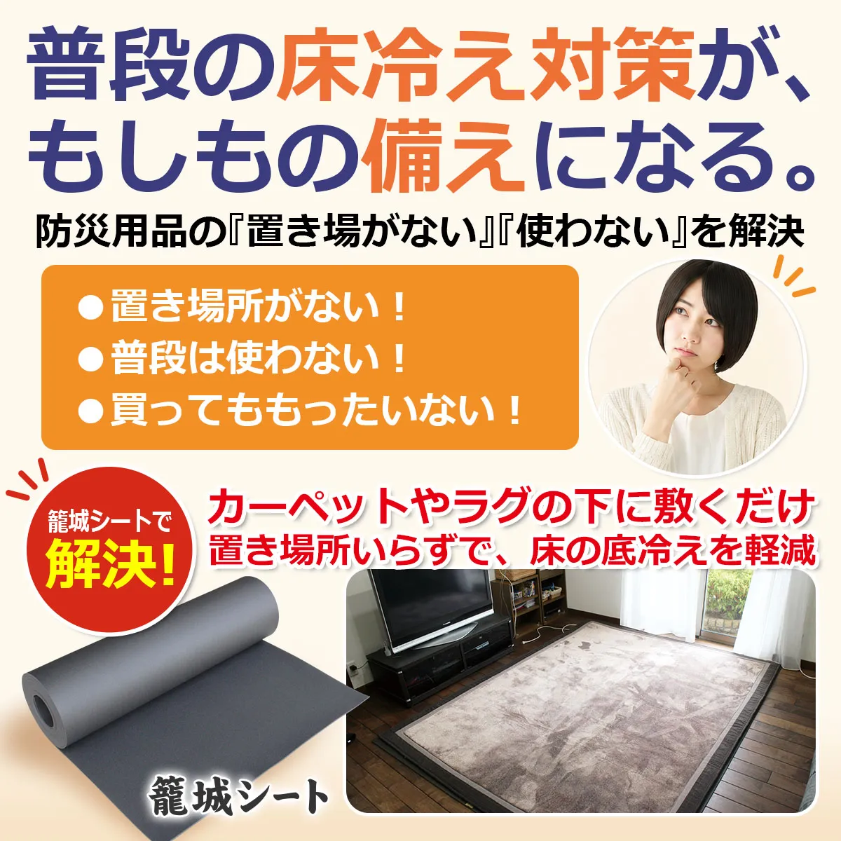 カーペットやラグの下に敷いて使えるフェーズフリー防災用品・籠城シート