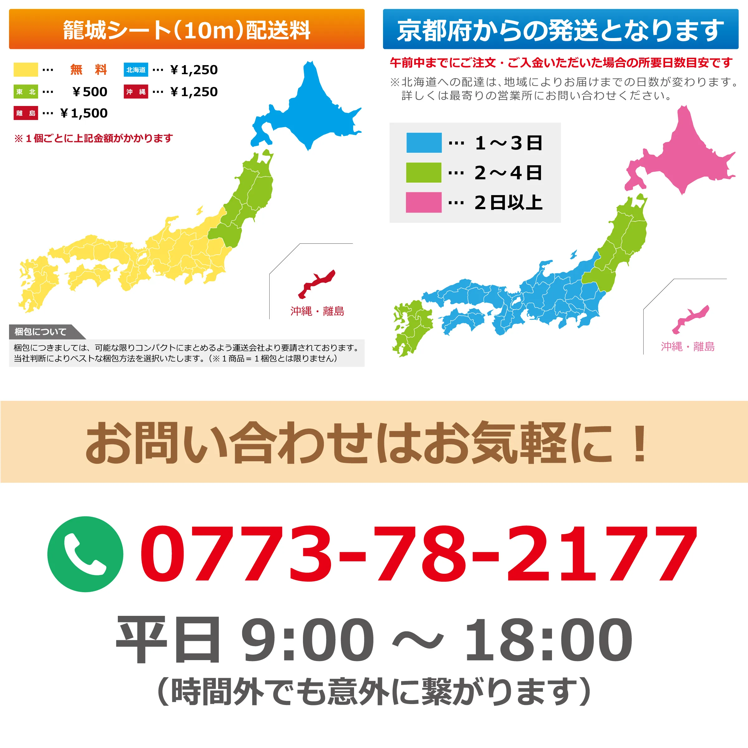 籠城シート10mの地域別配送料・お届け日数・梱包方法の案内