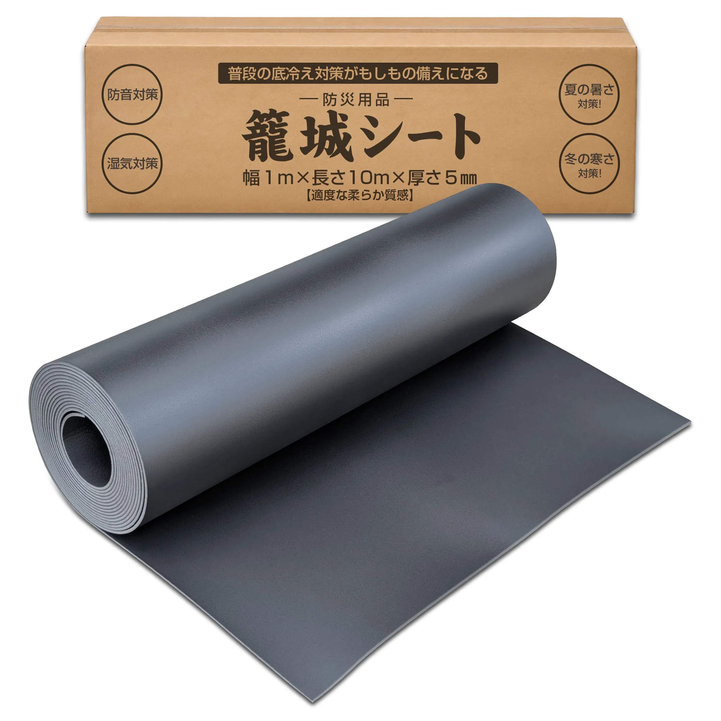幅1m×長さ10m×厚さ5mmの床用断熱シート・籠城シート