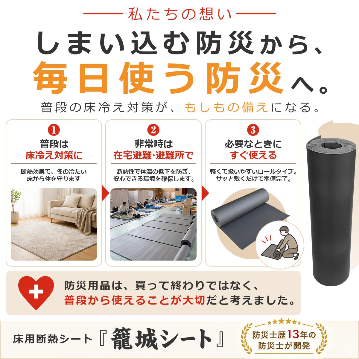 普段の床冷え対策と在宅避難・避難所の床対策に使える籠城シート
