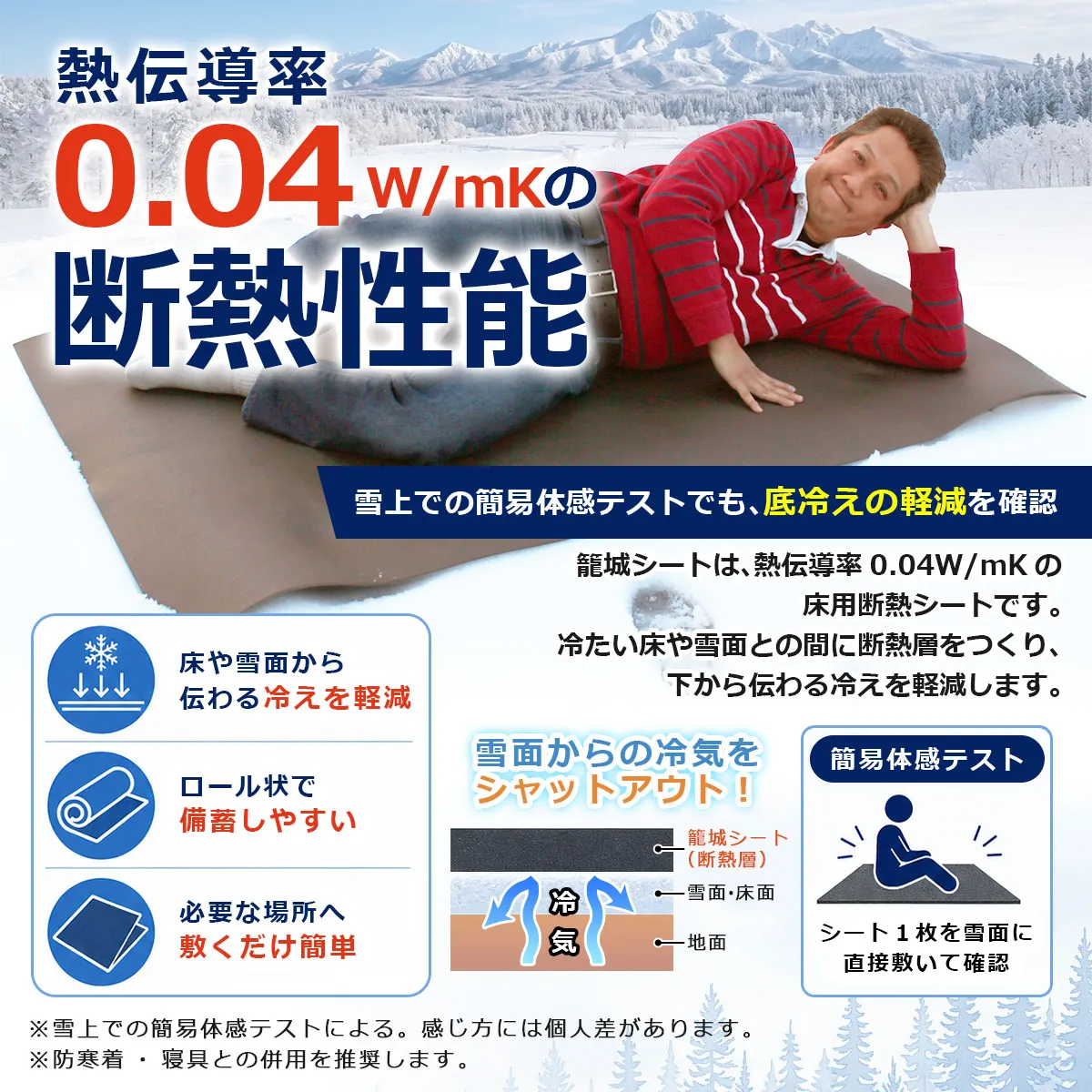 熱伝導率0.04W/mKの籠城シートを雪面に敷いた簡易体感テスト