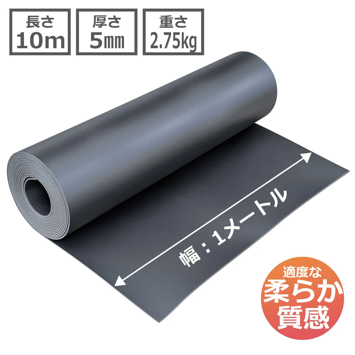籠城シート10mのサイズ|幅1m・長さ10m・厚さ5mm・重さ約2.75kg
