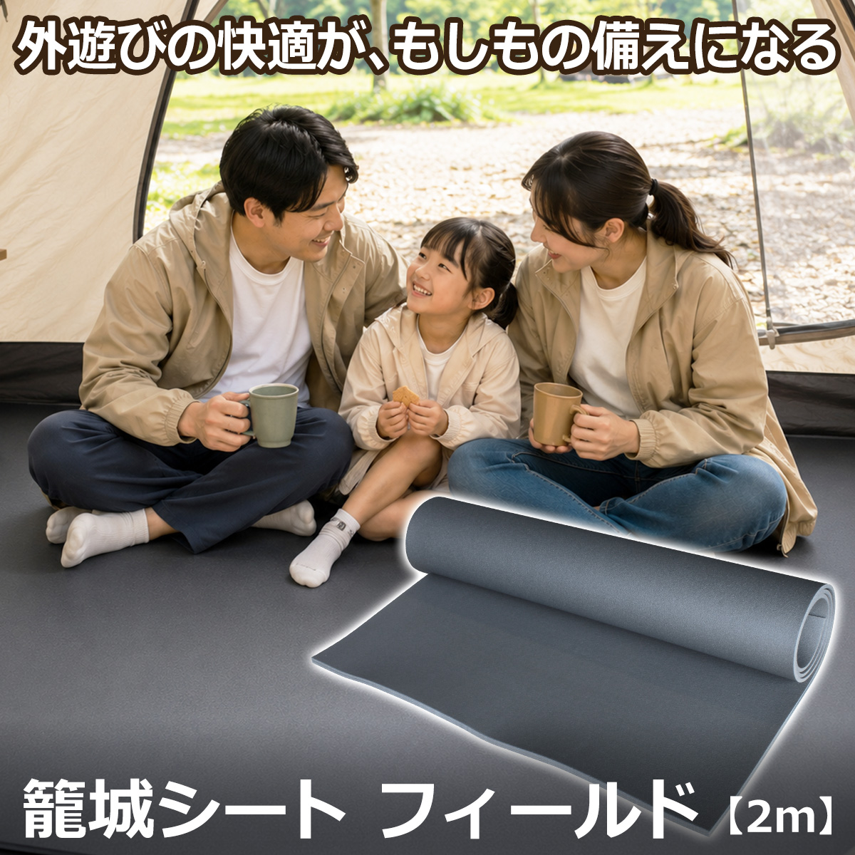 キャンプや車中泊に持ち運びやすい籠城シート フィールド2m