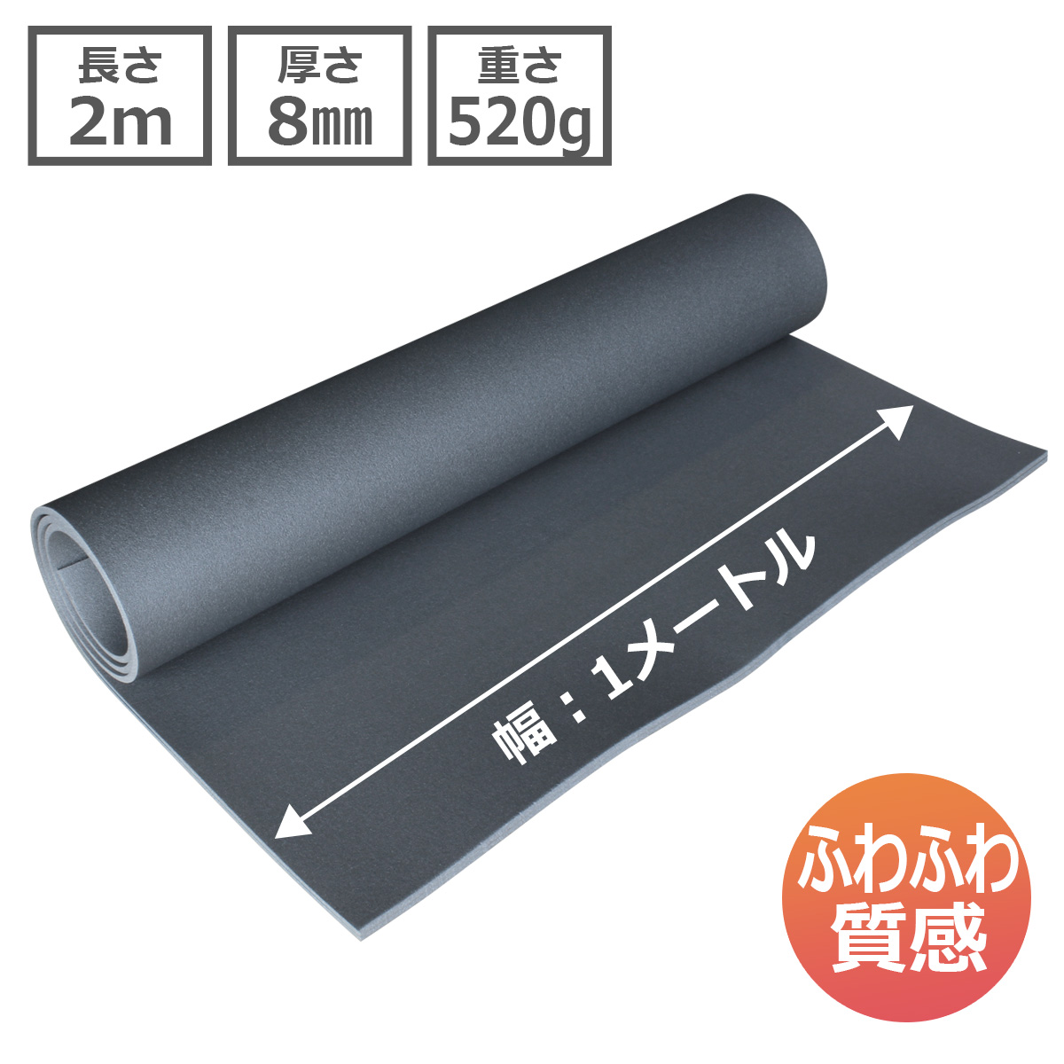 長さ 2m 厚さ 8mm 重さ 520g 幅：1メートル ふわふわ質感