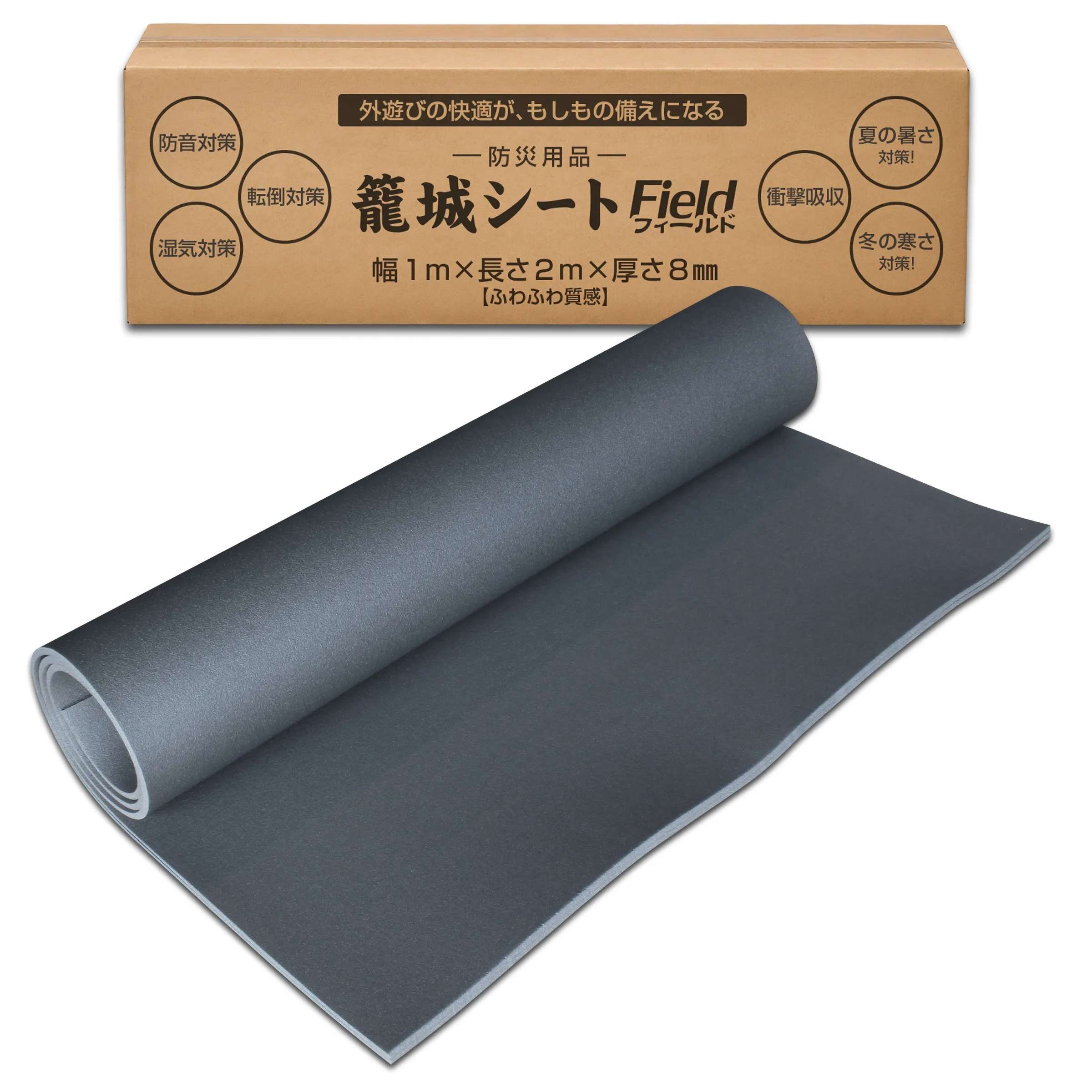 幅1m×長さ2m×厚さ8mmの床用断熱シート・籠城シート フィールド