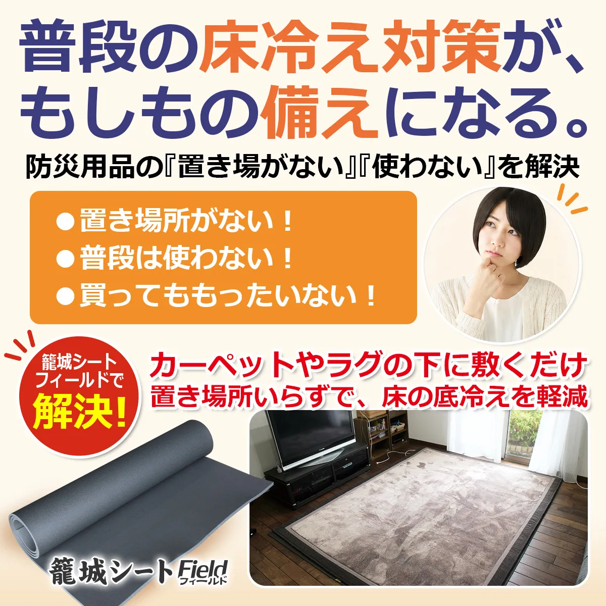 ラグやカーペットの下に敷いて床冷え対策に使える籠城シート フィールド