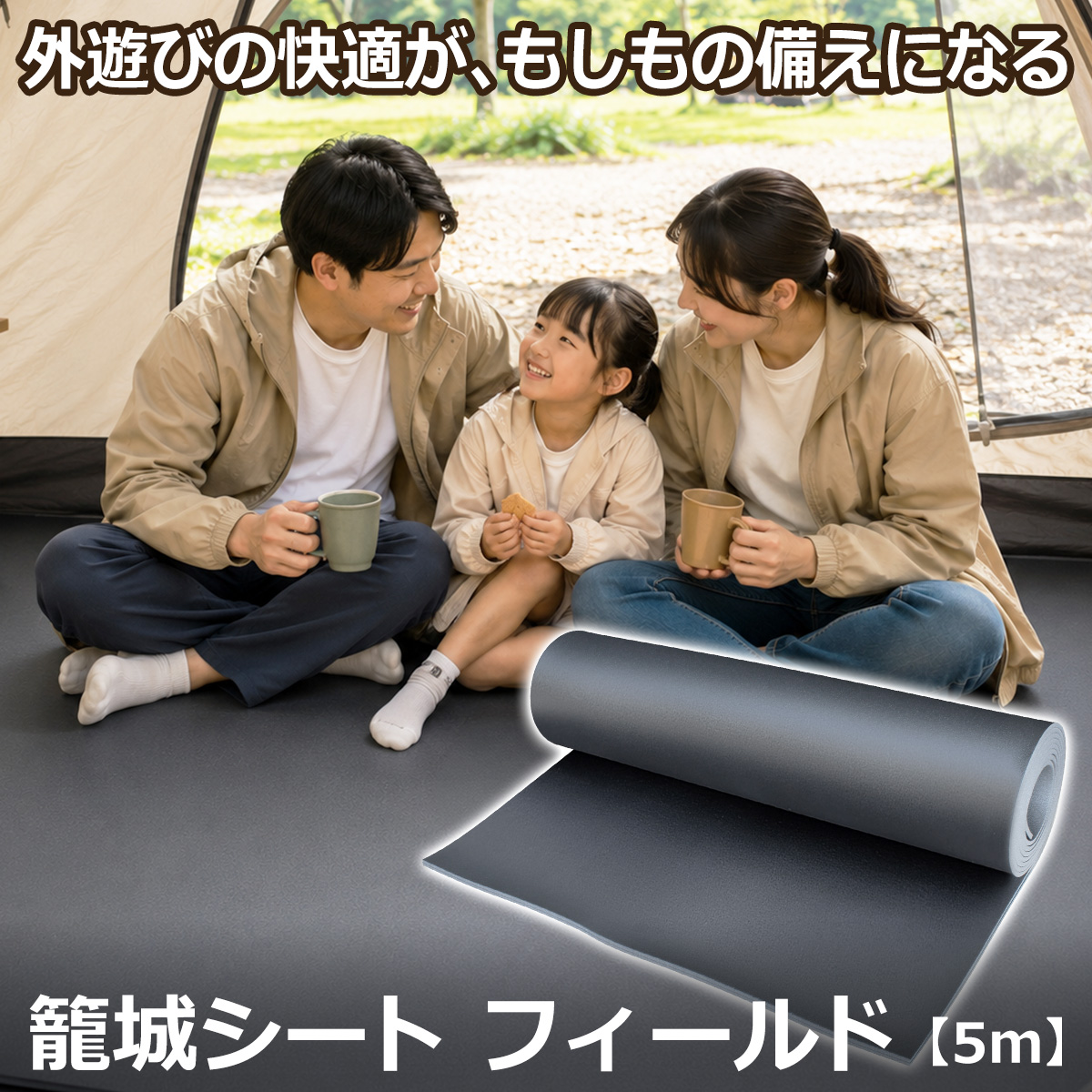 家族でのテント泊や車中泊に使える籠城シート フィールド5m