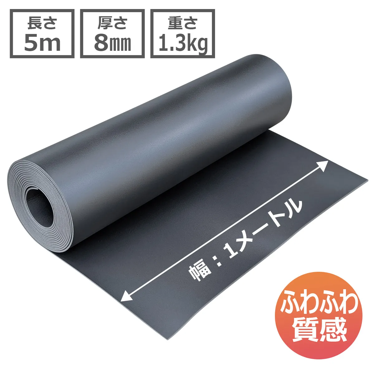 籠城シート フィールド5mのサイズ|幅1m・長さ5m・厚さ8mm・重さ約1.3kg