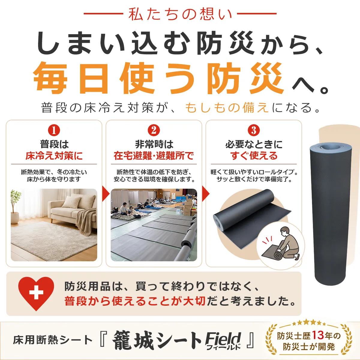 普段の床冷え対策と災害時の在宅避難・避難所で使える床用断熱シート