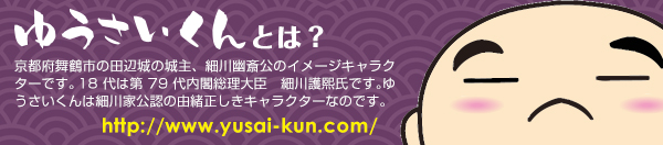 ゆうさいくんは京都府舞鶴市の田辺城の城主、細川幽斎公のイメージキャラクターです