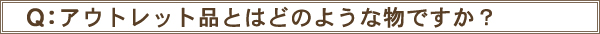 アウトレット品はどのような物ですか？