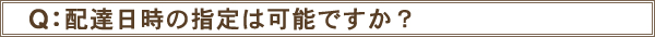 配達日時は指定可能ですか？