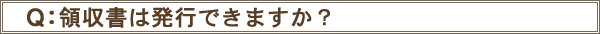 領収書発行可能ですか？