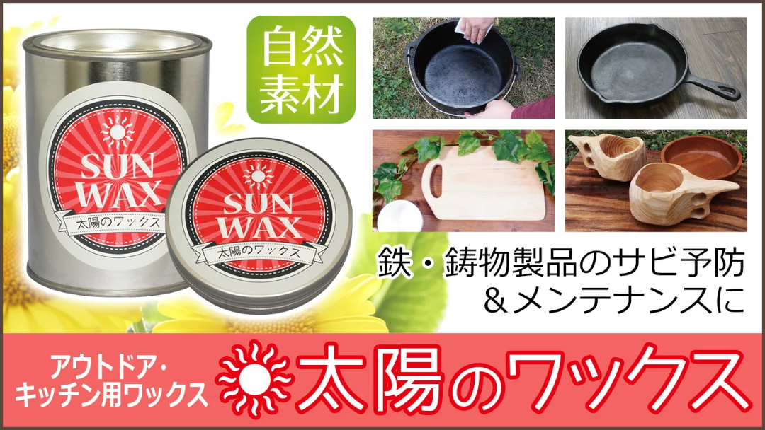 鉄製調理器具や木製品の保護に使える太陽のワックス