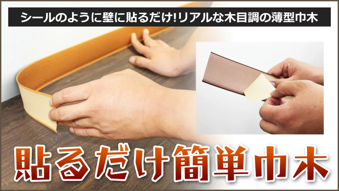 シールのように施工できる貼るだけ簡単巾木