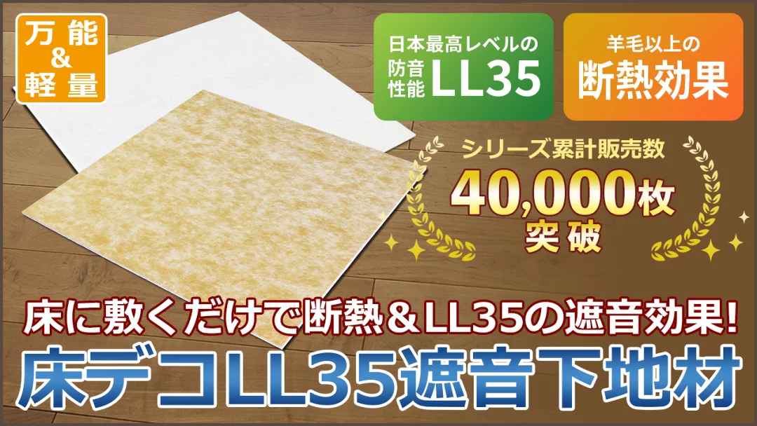 LL35・LL40・LL45に対応する床デコLL35遮音下地材
