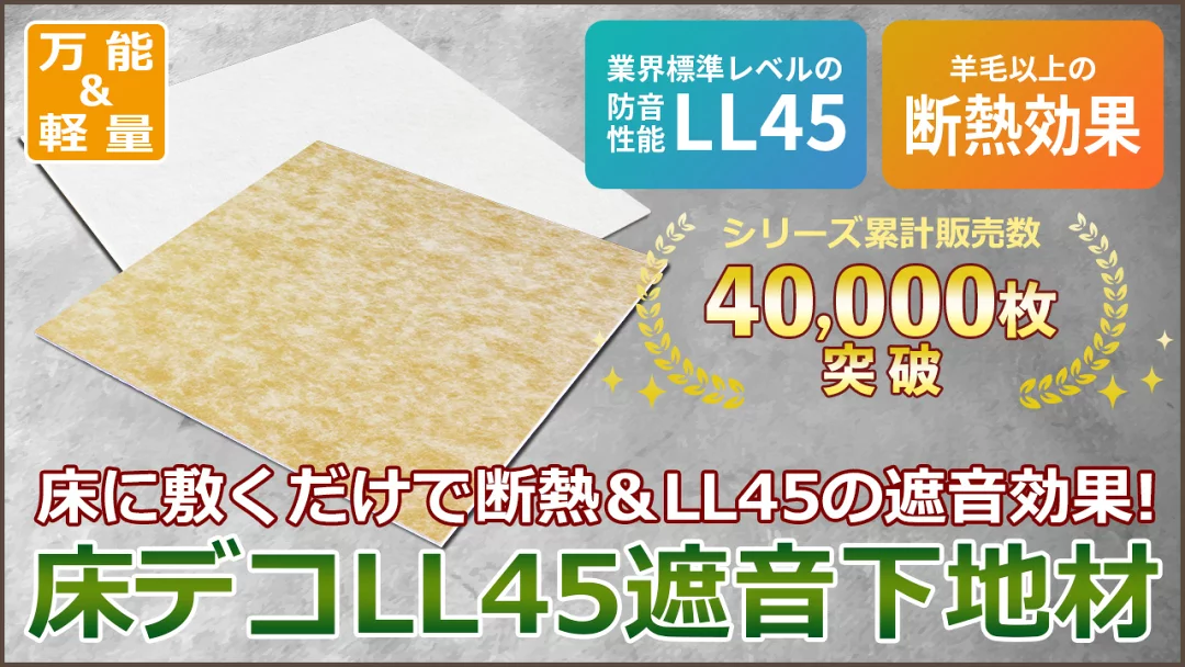 遮音等級LL45に対応する床デコLL45遮音下地材