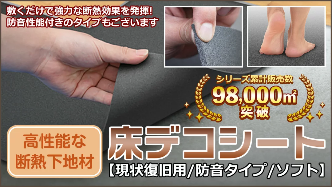 床の断熱・防音・床保護に使える床デコシート
