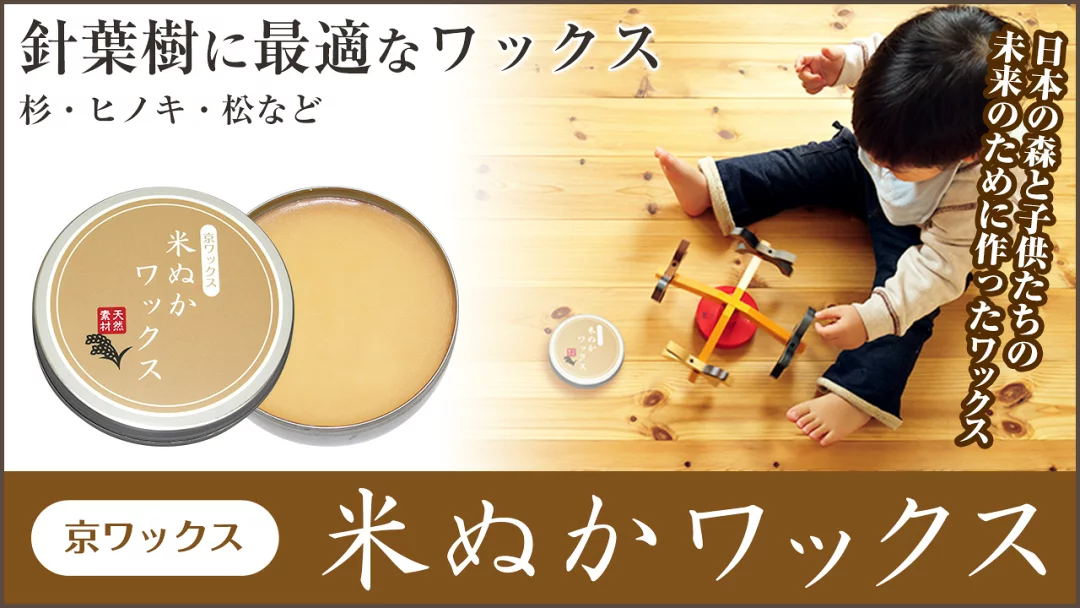 杉やひのきなどの針葉樹に適した自然素材の米ぬかワックス