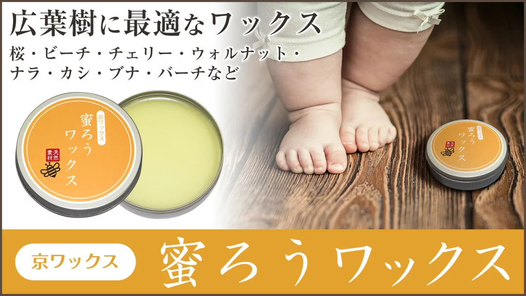 ナラや桜などの広葉樹に適した自然素材の蜜蝋ワックス