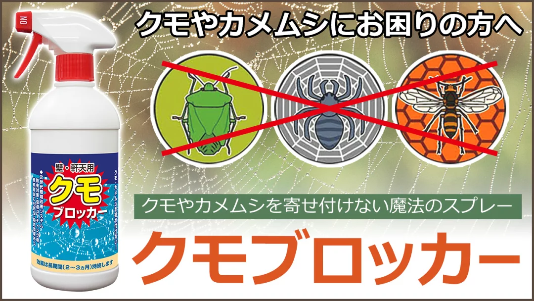 クモやカメムシなどを寄せ付けにくくするクモブロッカー