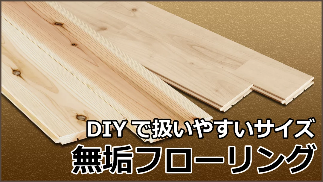 DIYで扱いやすい京都産杉と桜の無垢フローリング