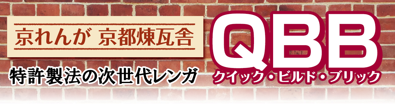 京都煉瓦舎　特許製法の次世代レンガ　ＱＢＢ（クイック・ビルド・ブリック）