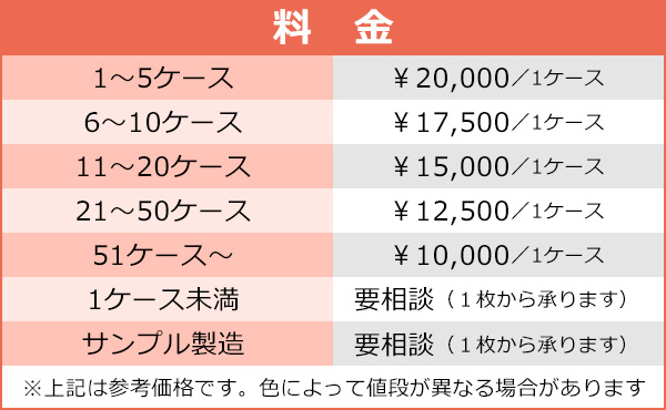 オーダーメイド料金表