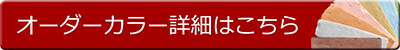 オーダーメイド詳細についてはこちら