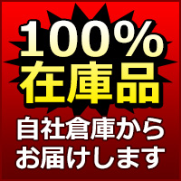 当店の商品は100％在庫品　自社倉庫から即出荷でお届けします