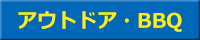 アウトドア・BBQ