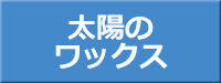 鉄・鋳物製品のサビ防止、木製品の撥水・汚れ防止に　自然素材のみで作った安全なワックス　太陽のワックス