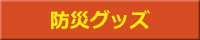 防災グッズ