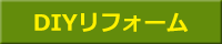 DIYリフォーム