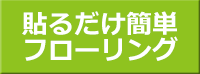 シールのように貼るだけで素人でも簡単にフローリング床が完成！　貼るだけ簡単フローリング