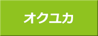 置くだけ・動かせる・水洗いできる新しいフローリングのスタイル　オクユカ