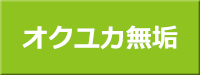 自然な木の温もりが魅力の天然無垢材使用　貼って剥がせる特許工法で再利用可能なフローリング　オクユカ無垢