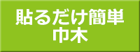 気になる壁と床の隙間に　シールのように貼れる　貼るだけ簡単巾木