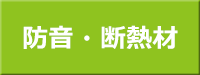 床の底冷えや階下への音漏れを防ぐ　防音・断熱材