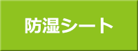 床下からの湿気を防ぐ　防湿シート