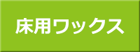 お子様のいるご家庭でも安心の自然素材床用ワックス　京ワックス