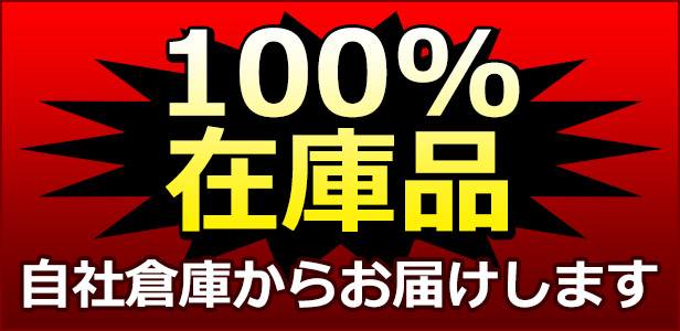 100％在庫品　自社倉庫からお届けします