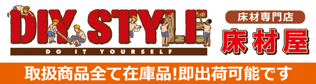 床材専門店　「DIY STYLE 床材屋」　取扱商品全て在庫品！即出荷可能です