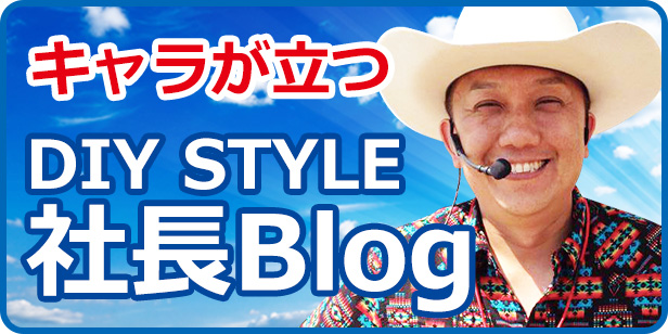 キャラが立つDIY STYLE 社長Blog