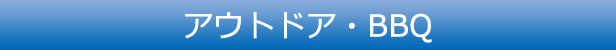 アウトドア・BBQ
