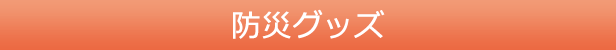 防災グッズ