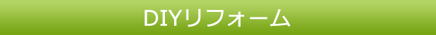 DIYリフォーム