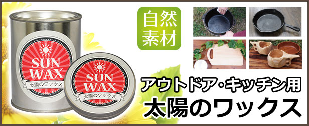 もう錆びさせない！アウトドアシーンやキッチン用品に最適な自然素材ワックス「太陽のワックス」