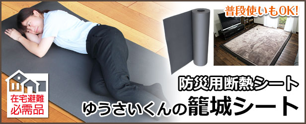 冬場の災害時の命綱　地面からの底冷えをシャットアウトする高性能な防災用断熱シート　「ゆうさいくんの籠城シート」