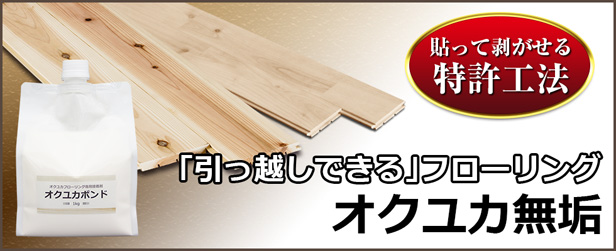 貼って剥がして再利用！「引越しできる」高品質な無垢フローリング　オクユカ無垢